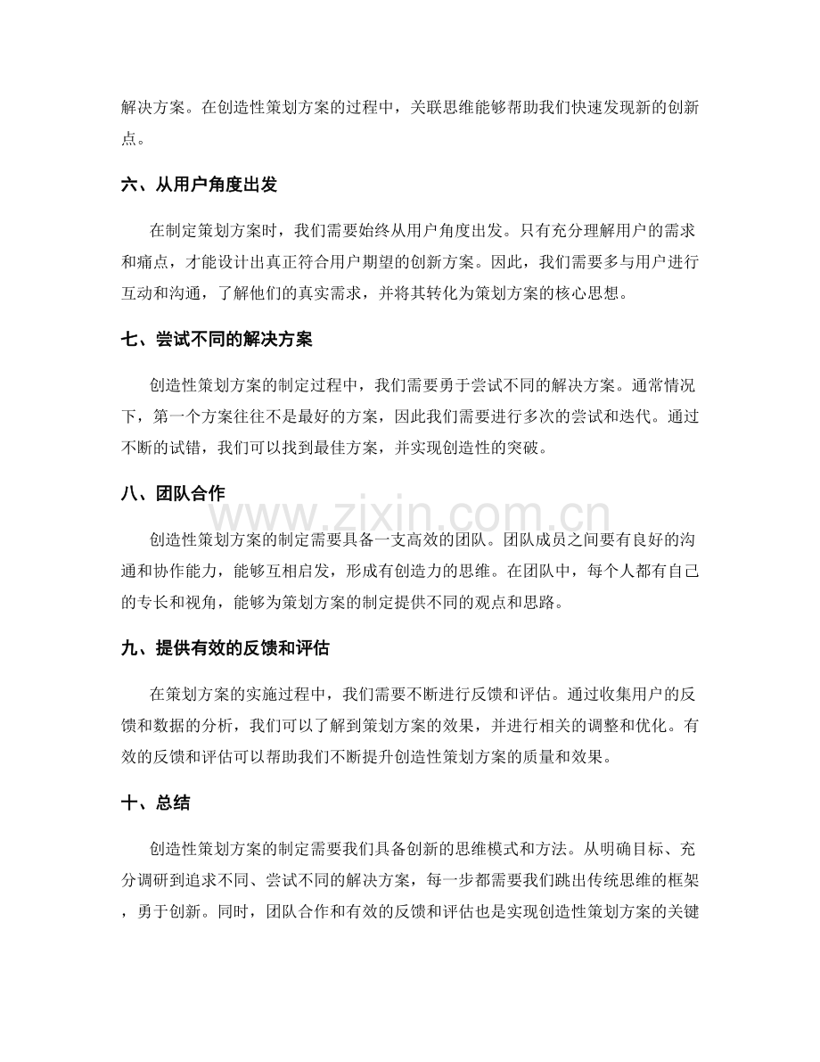 创造性策划方案的方法与思维模式.docx_第2页