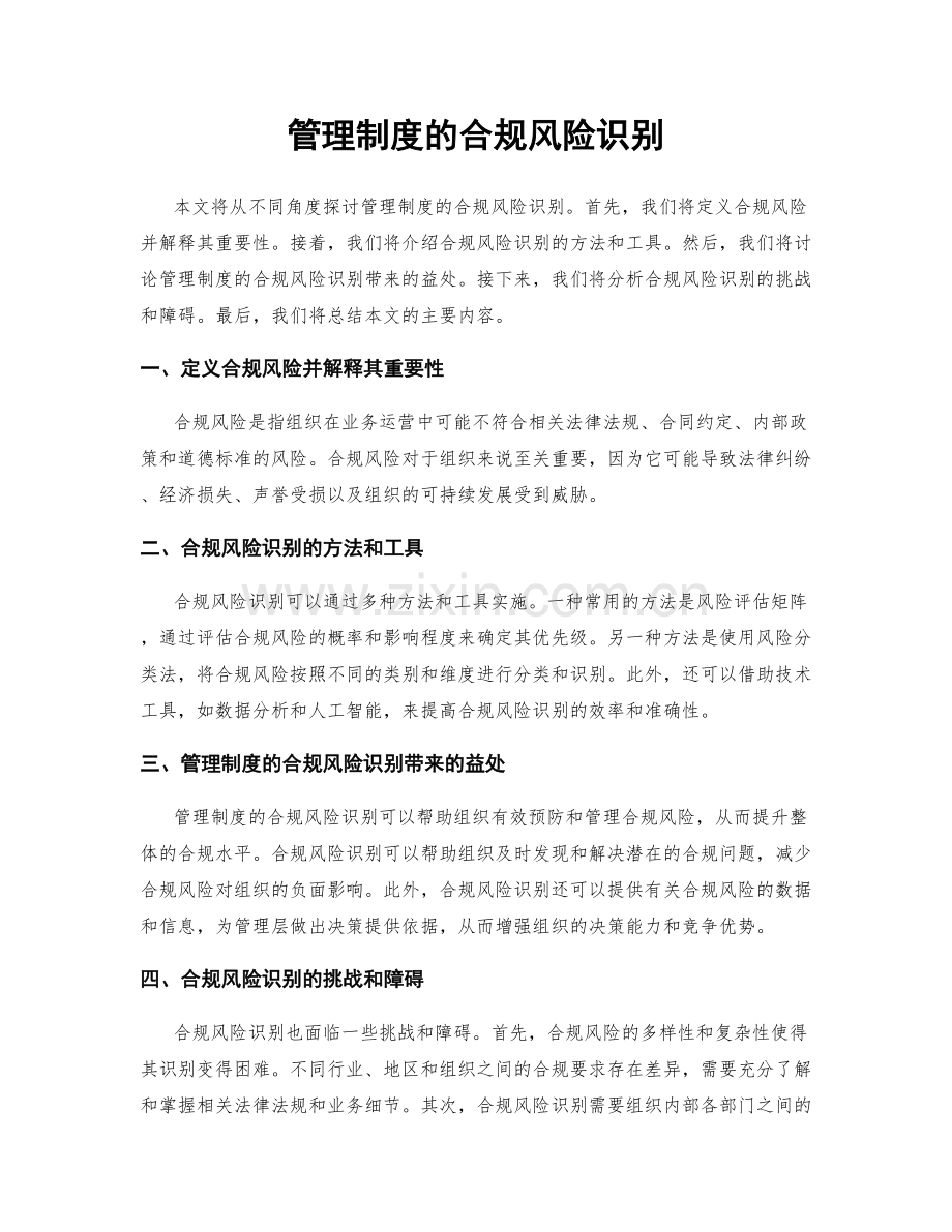 管理制度的合规风险识别.docx_第1页