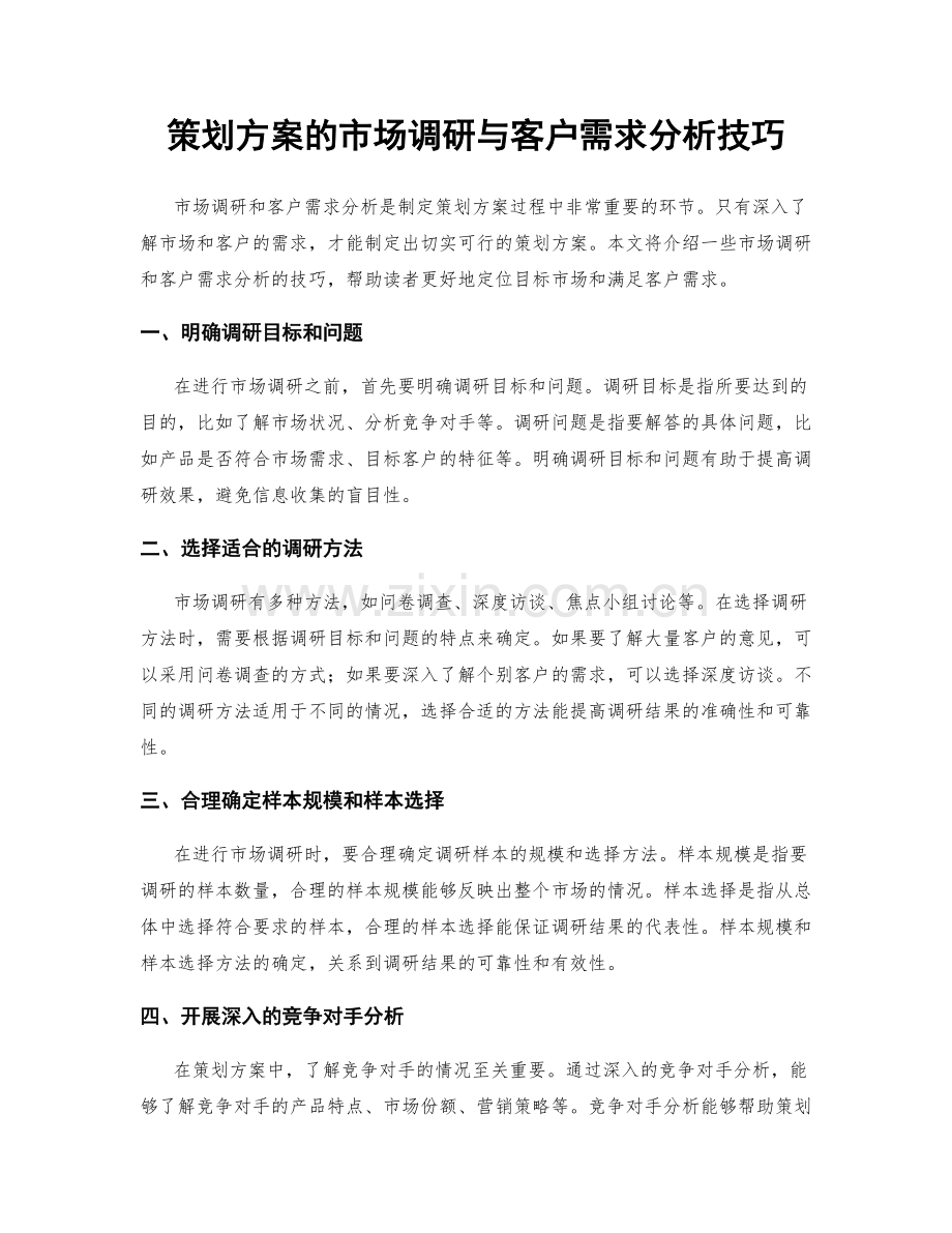 策划方案的市场调研与客户需求分析技巧.docx_第1页