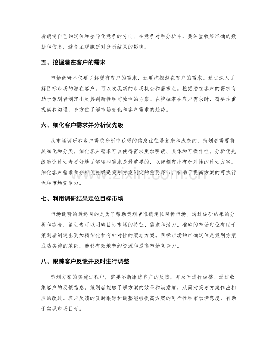 策划方案的市场调研与客户需求分析技巧.docx_第2页