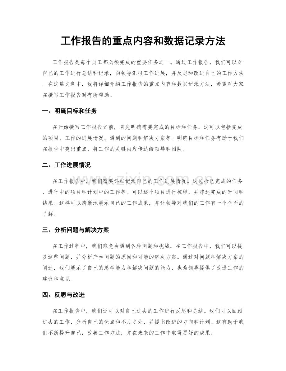 工作报告的重点内容和数据记录方法.docx_第1页