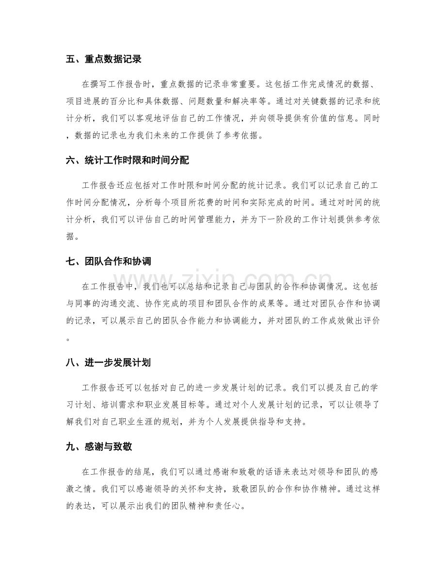 工作报告的重点内容和数据记录方法.docx_第2页