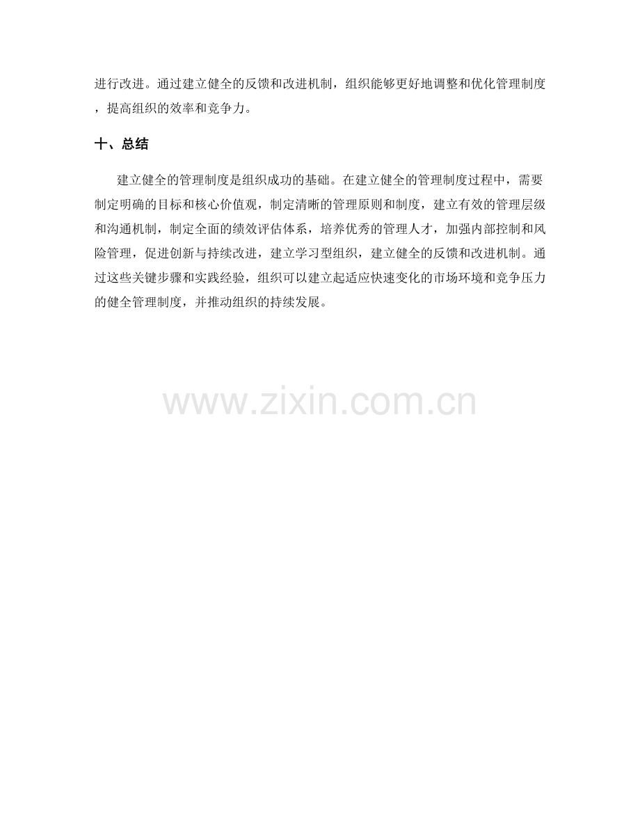 建立健全的管理制度的关键步骤与实践经验.docx_第3页