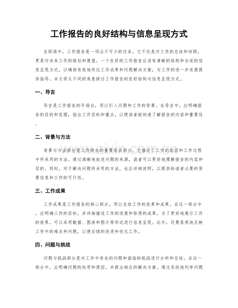 工作报告的良好结构与信息呈现方式.docx_第1页