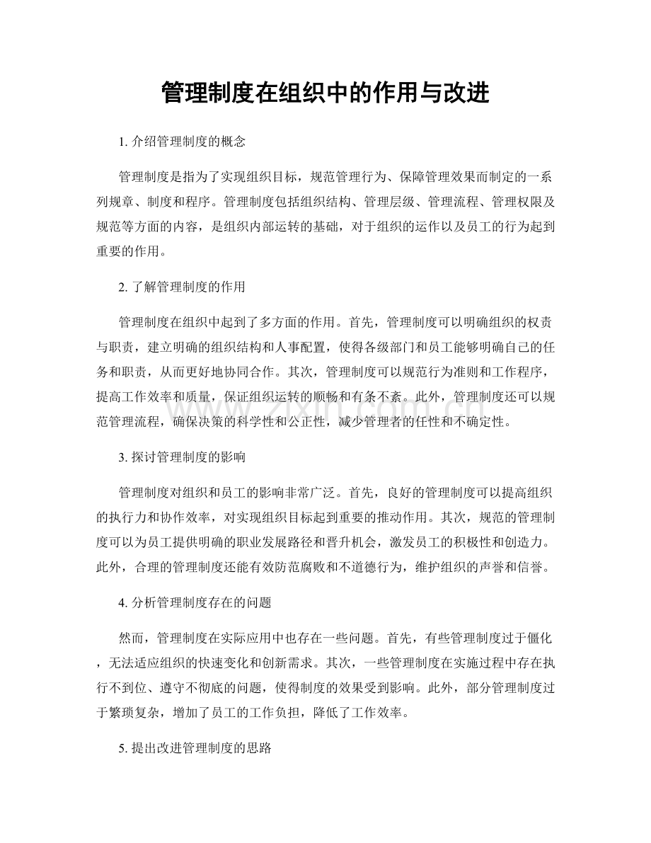 管理制度在组织中的作用与改进.docx_第1页