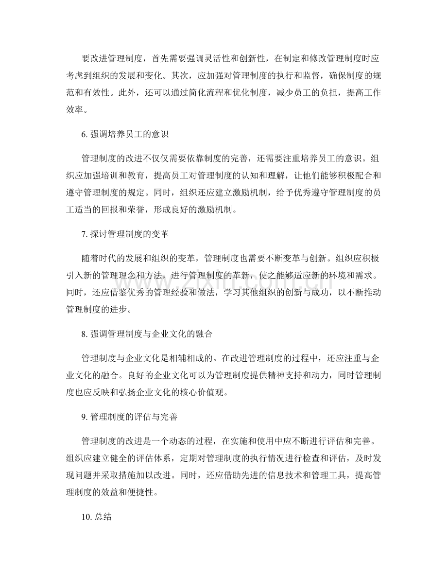 管理制度在组织中的作用与改进.docx_第2页