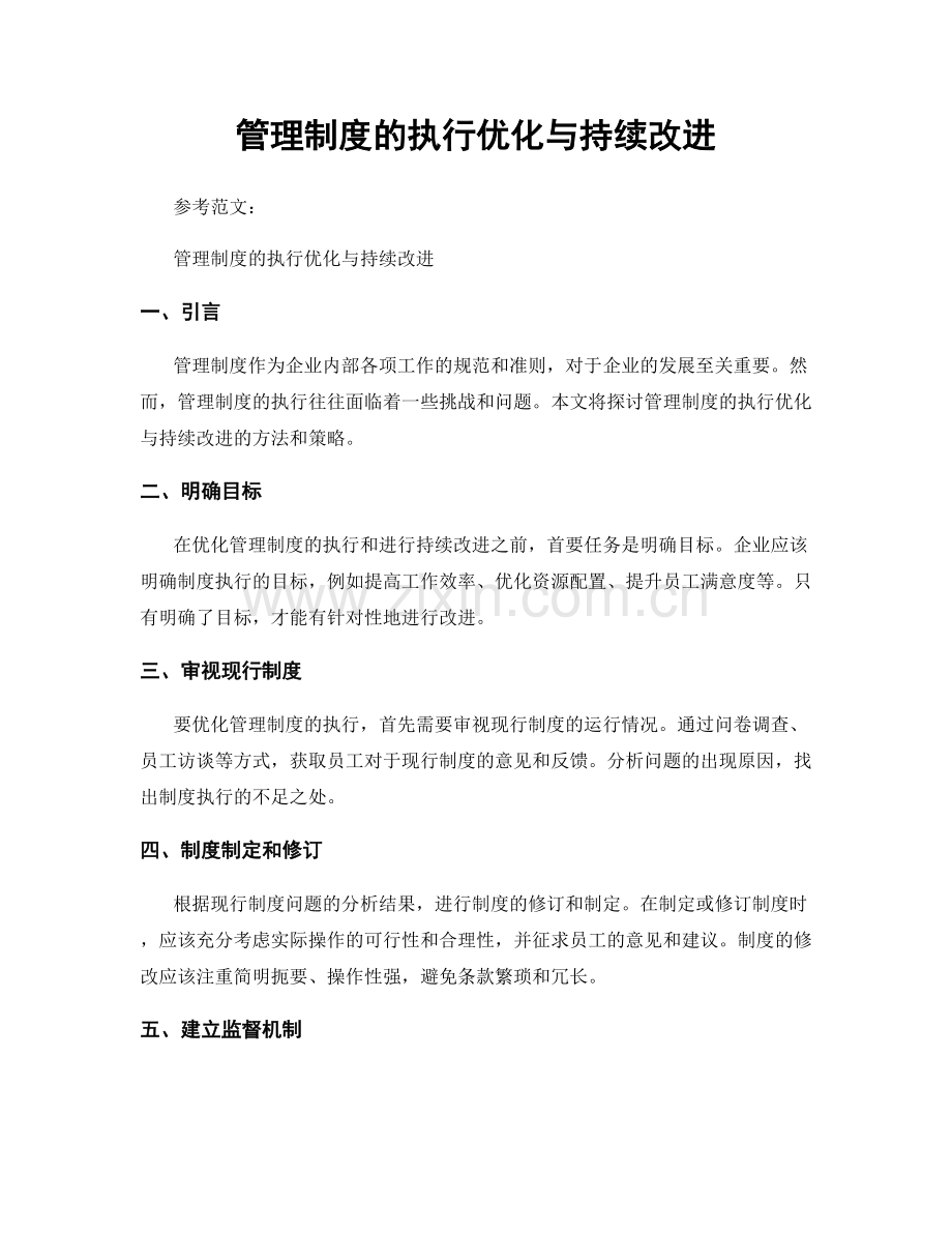 管理制度的执行优化与持续改进.docx_第1页