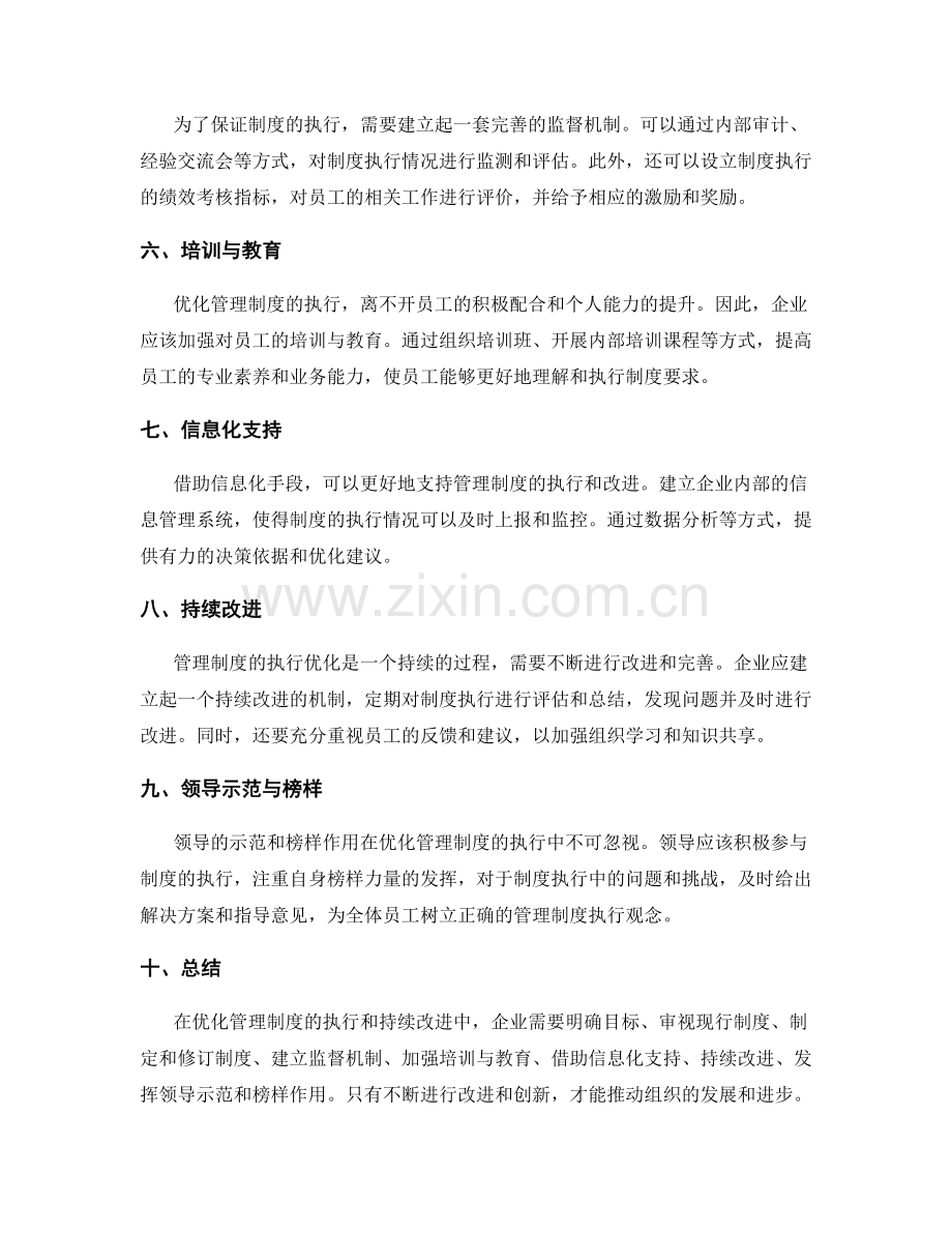 管理制度的执行优化与持续改进.docx_第2页