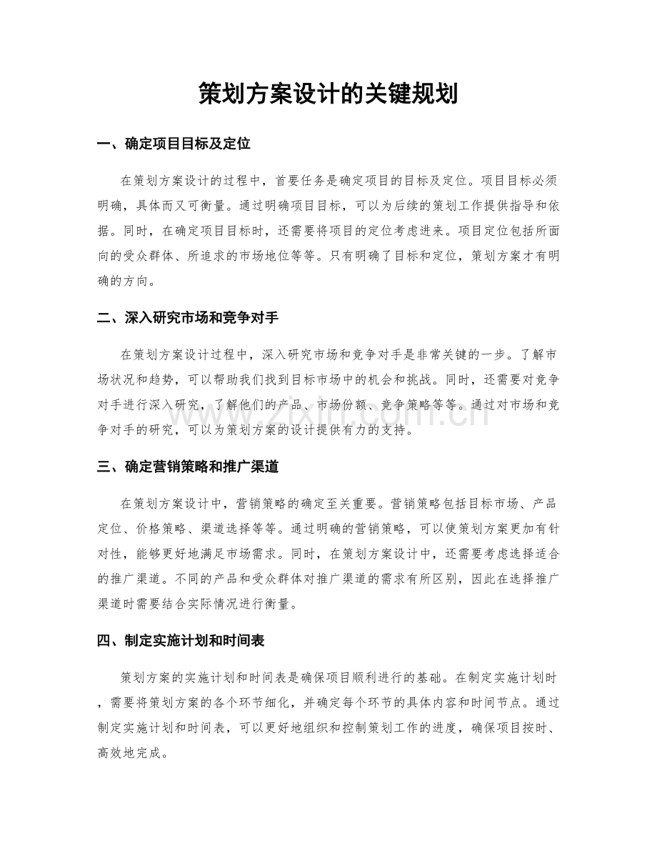 策划方案设计的关键规划.docx_第1页