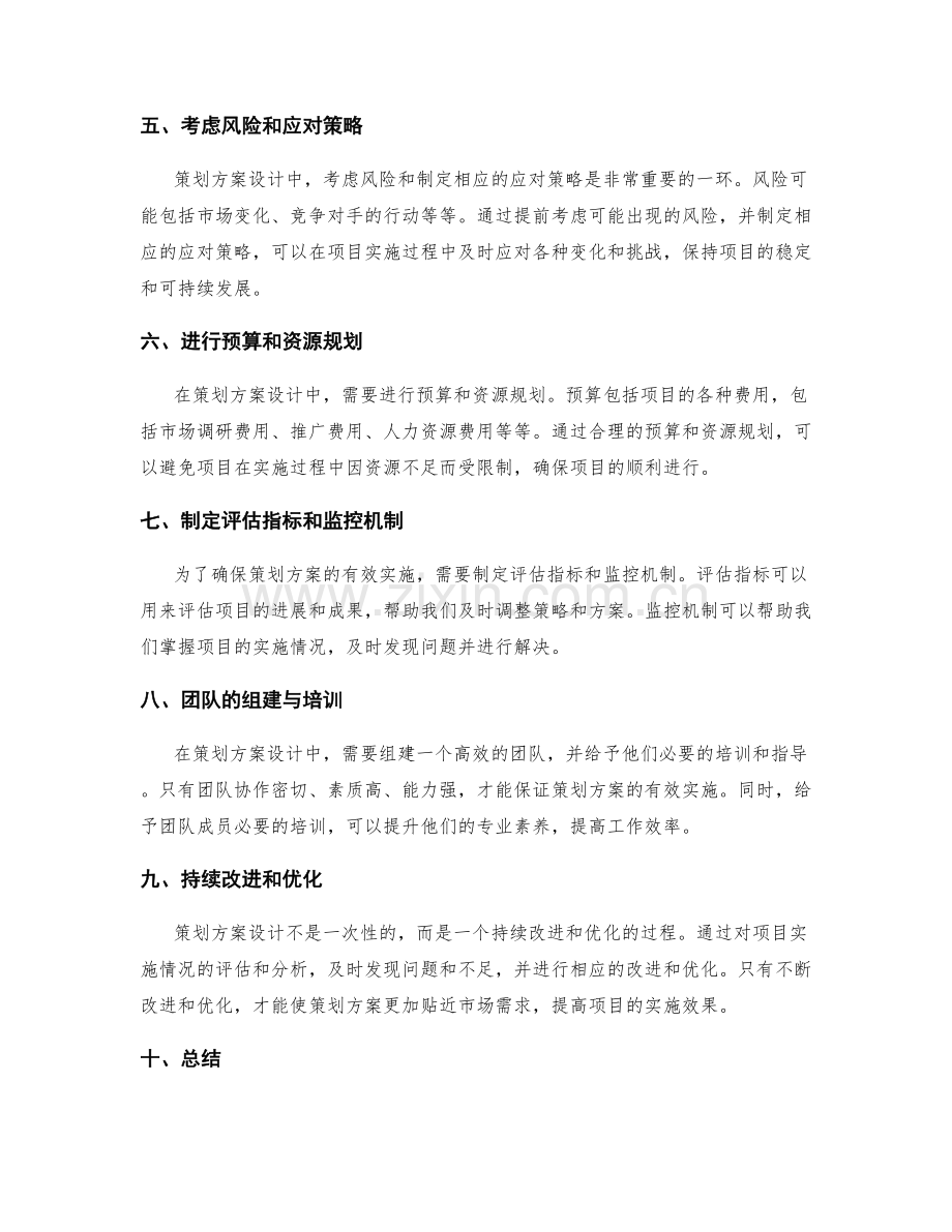 策划方案设计的关键规划.docx_第2页