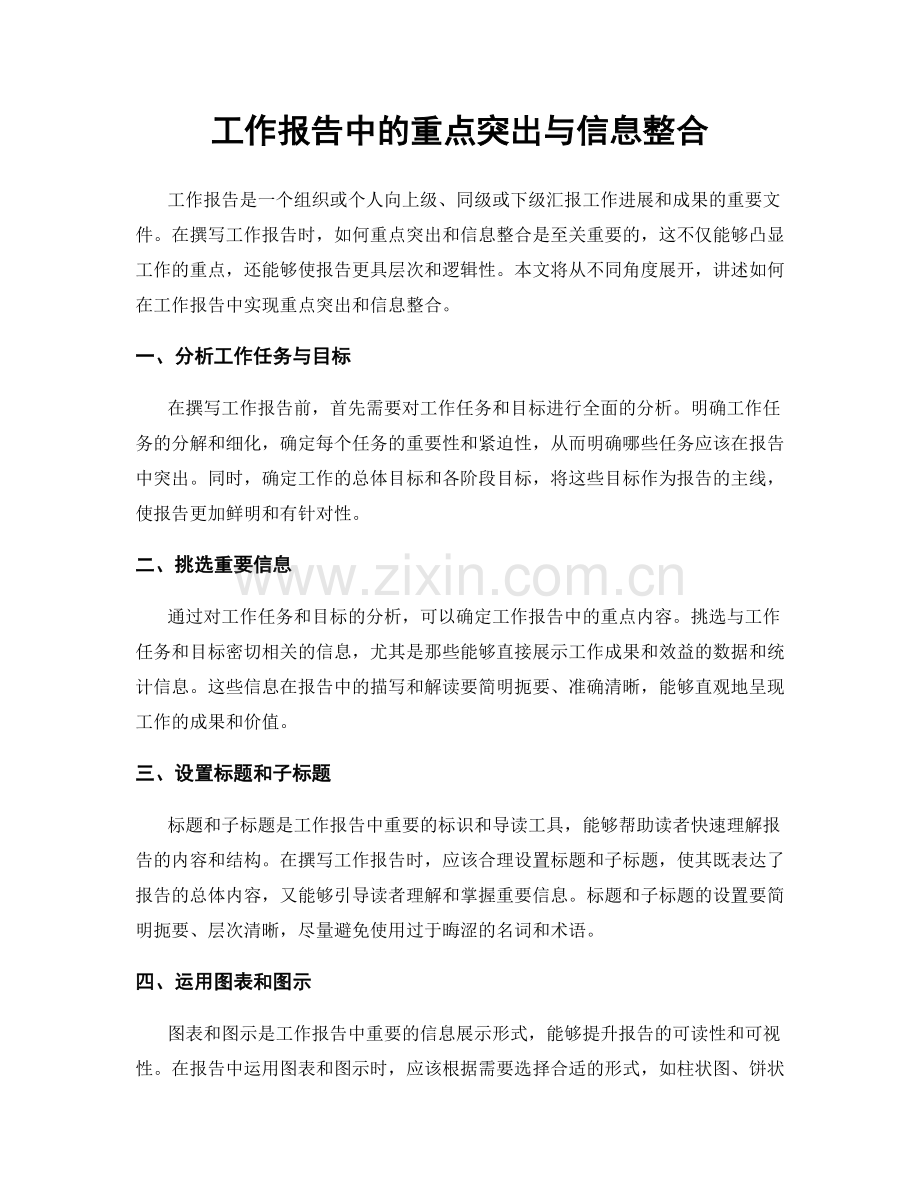 工作报告中的重点突出与信息整合.docx_第1页