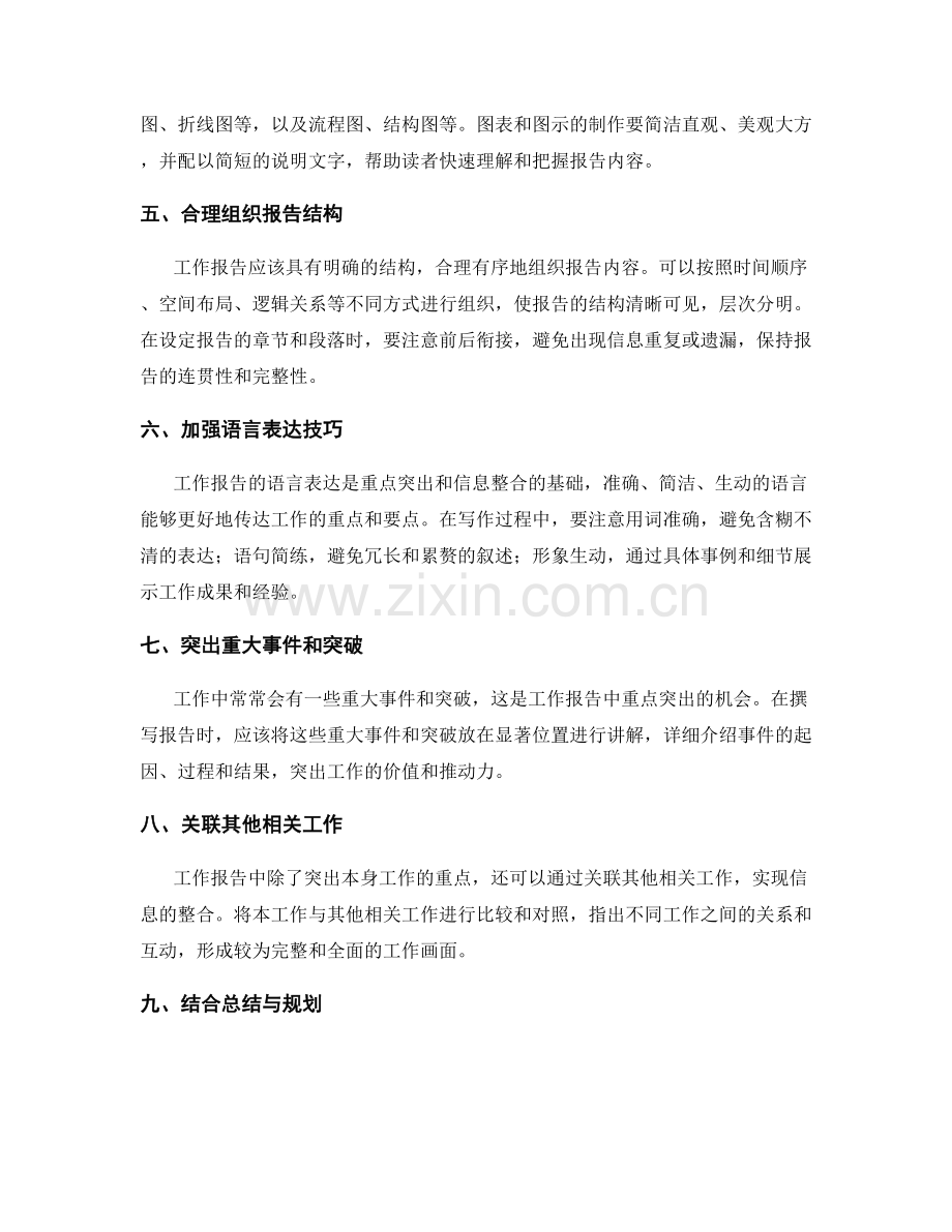 工作报告中的重点突出与信息整合.docx_第2页