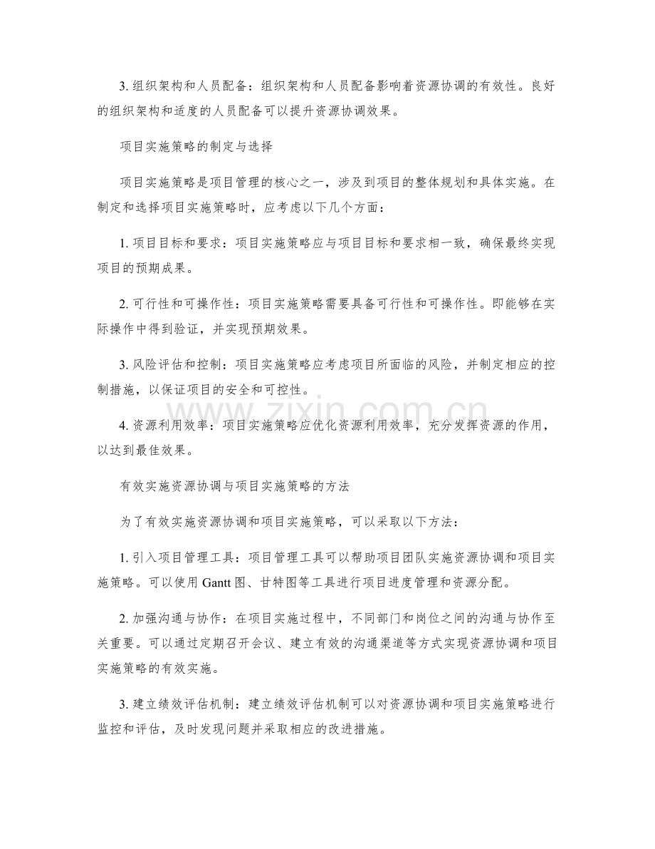 实施方案中的资源协调与项目实施策略.docx_第2页