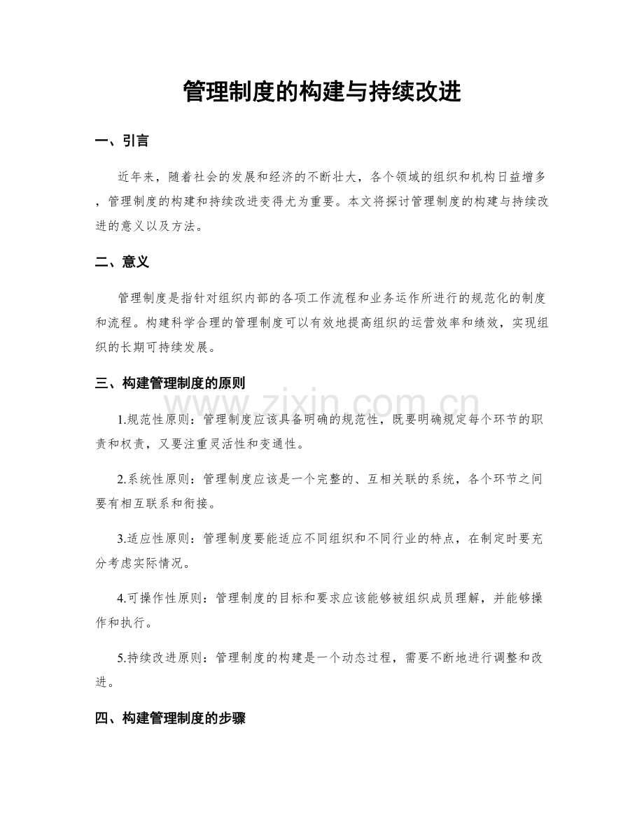 管理制度的构建与持续改进.docx_第1页