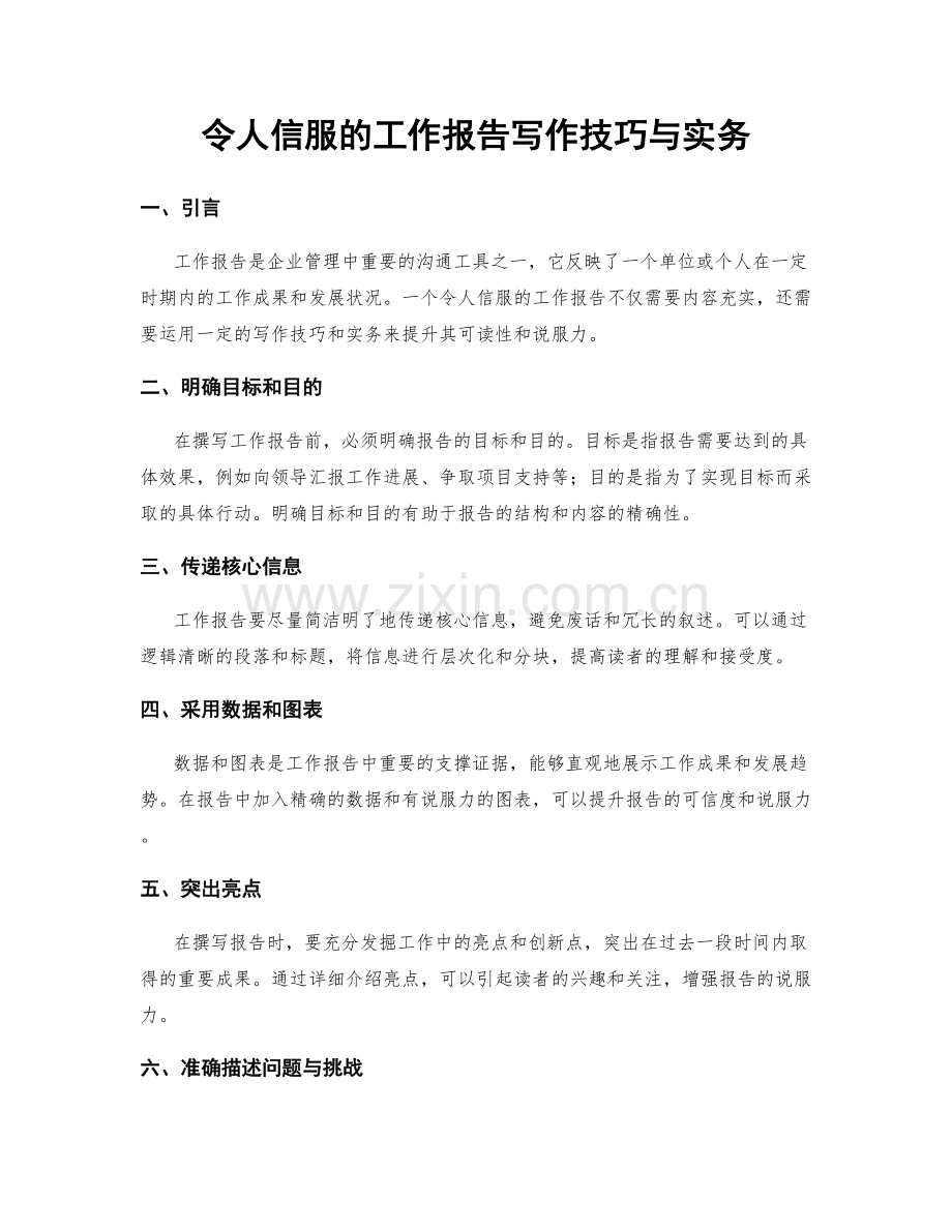 令人信服的工作报告写作技巧与实务.docx_第1页