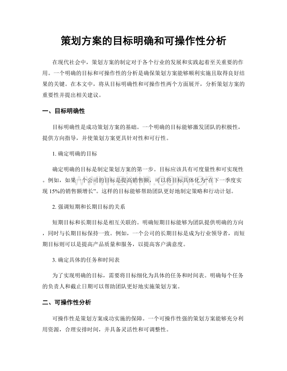 策划方案的目标明确和可操作性分析.docx_第1页