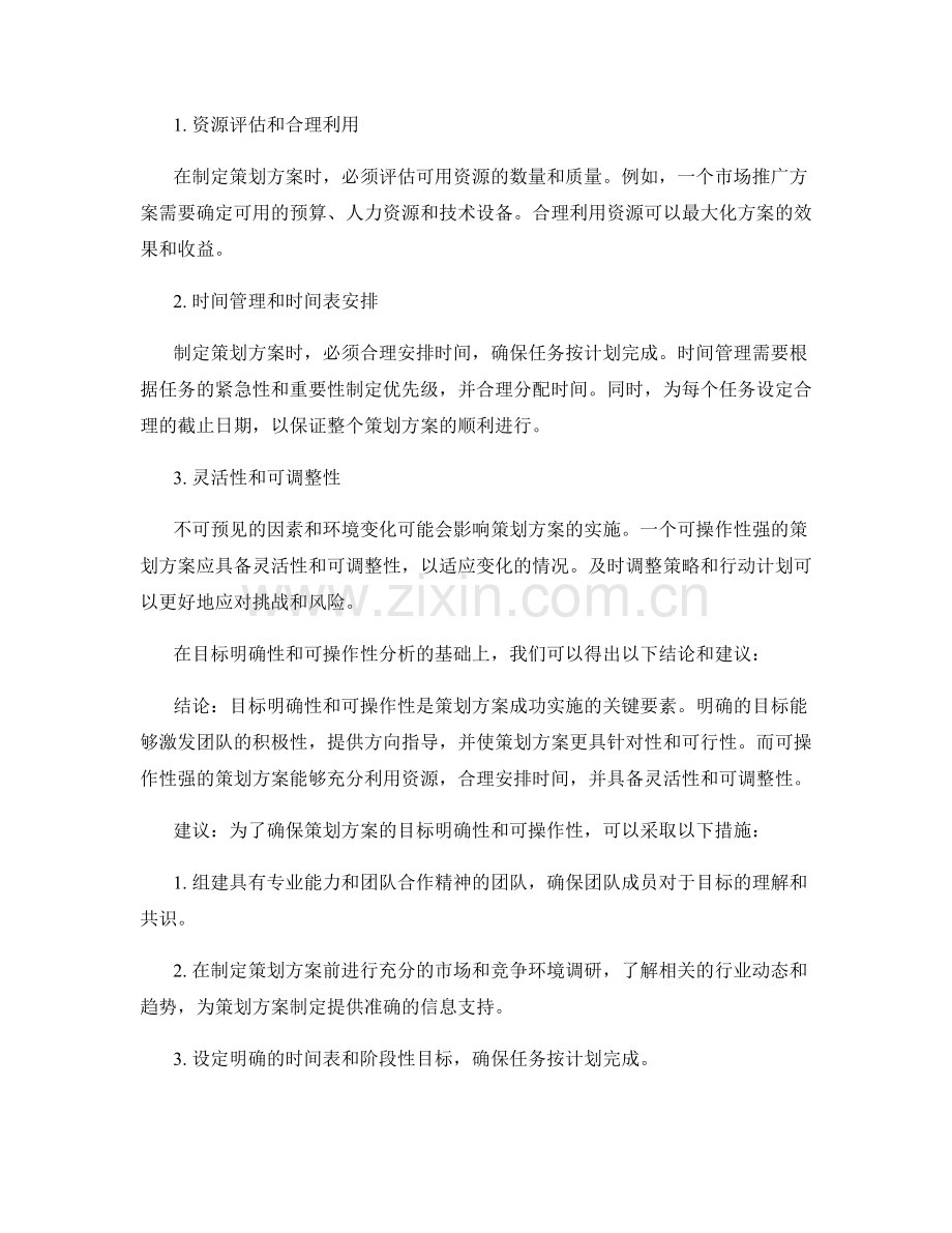 策划方案的目标明确和可操作性分析.docx_第2页