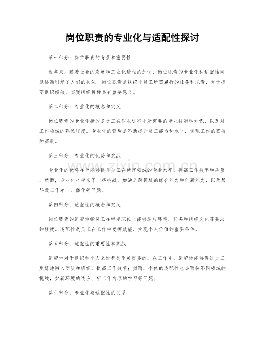 岗位职责的专业化与适配性探讨.docx_第1页