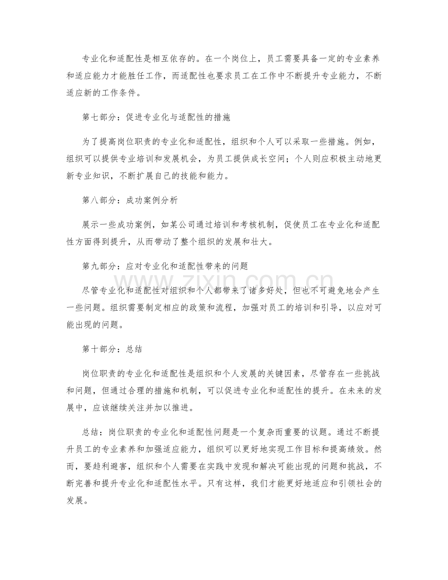 岗位职责的专业化与适配性探讨.docx_第2页