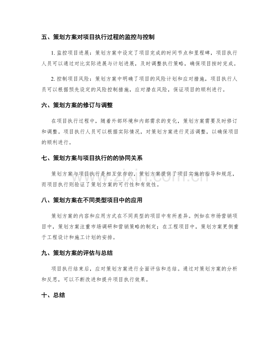 策划方案对项目执行的指导作用.docx_第2页