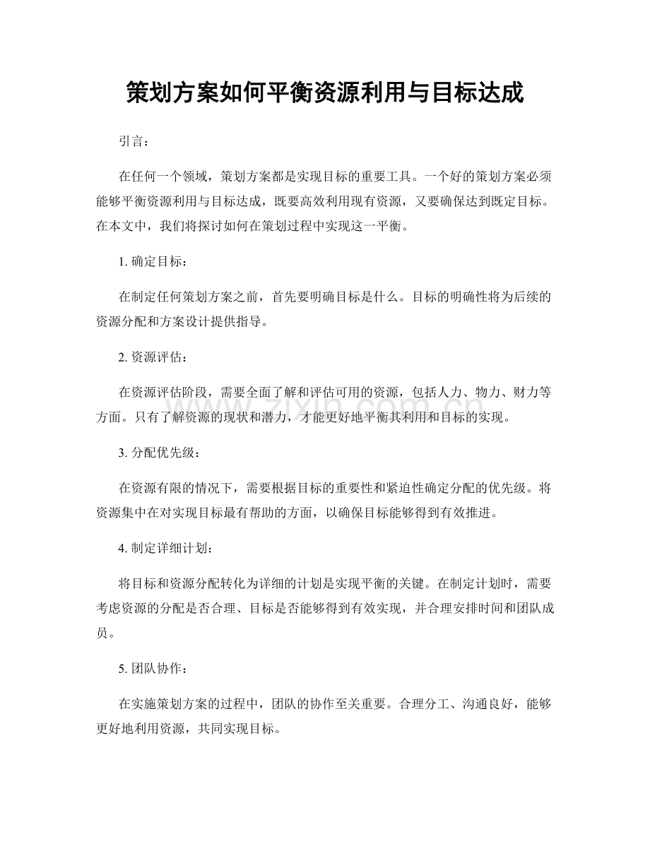 策划方案如何平衡资源利用与目标达成.docx_第1页