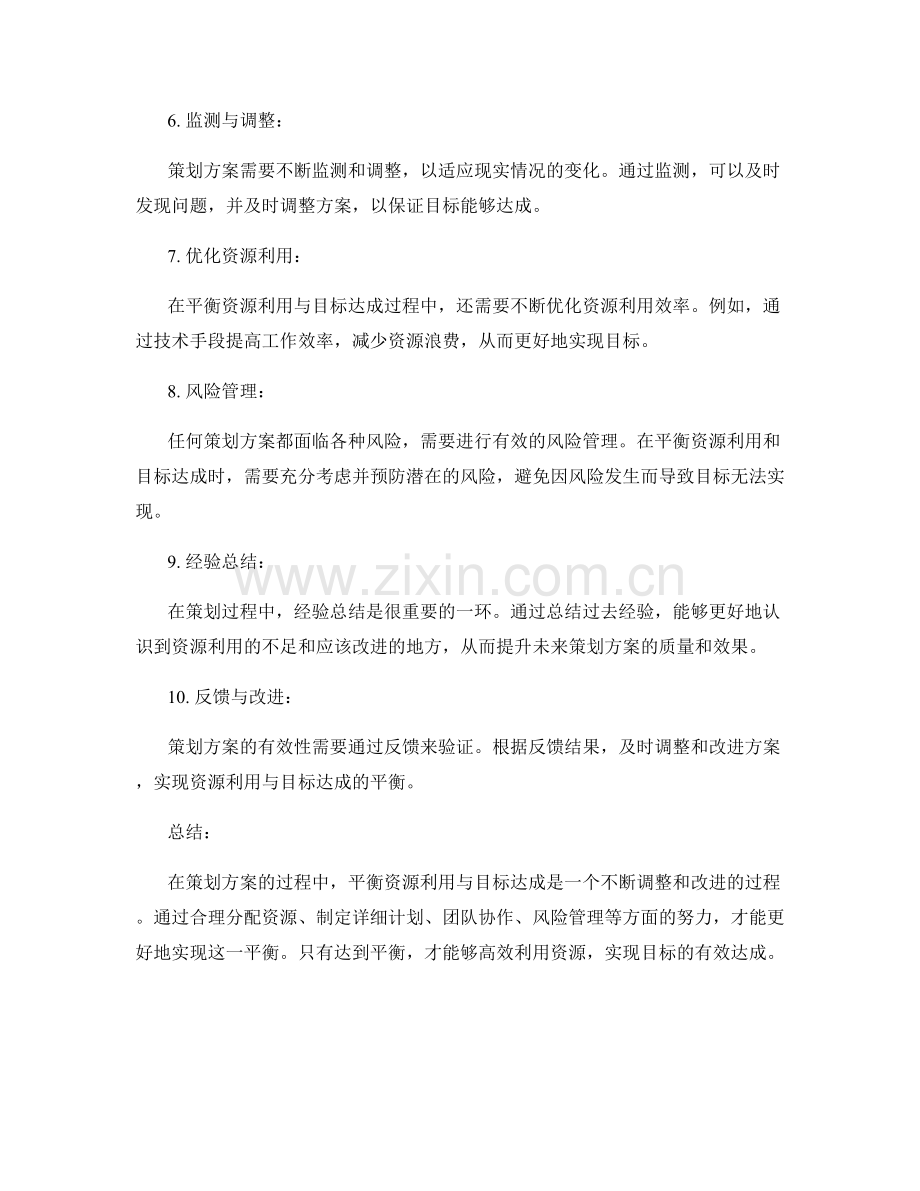 策划方案如何平衡资源利用与目标达成.docx_第2页