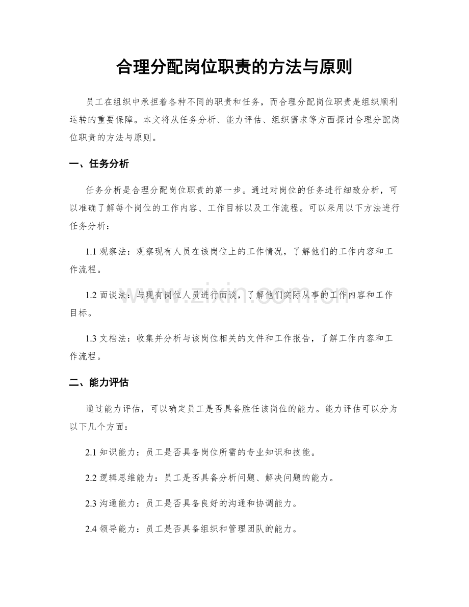 合理分配岗位职责的方法与原则.docx_第1页