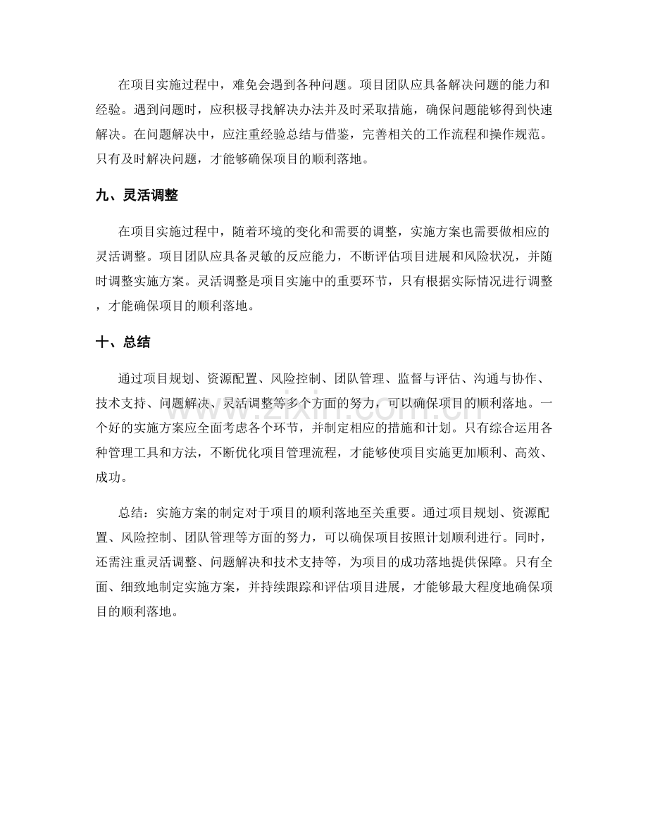 实施方案如何确保项目的顺利落地.docx_第3页