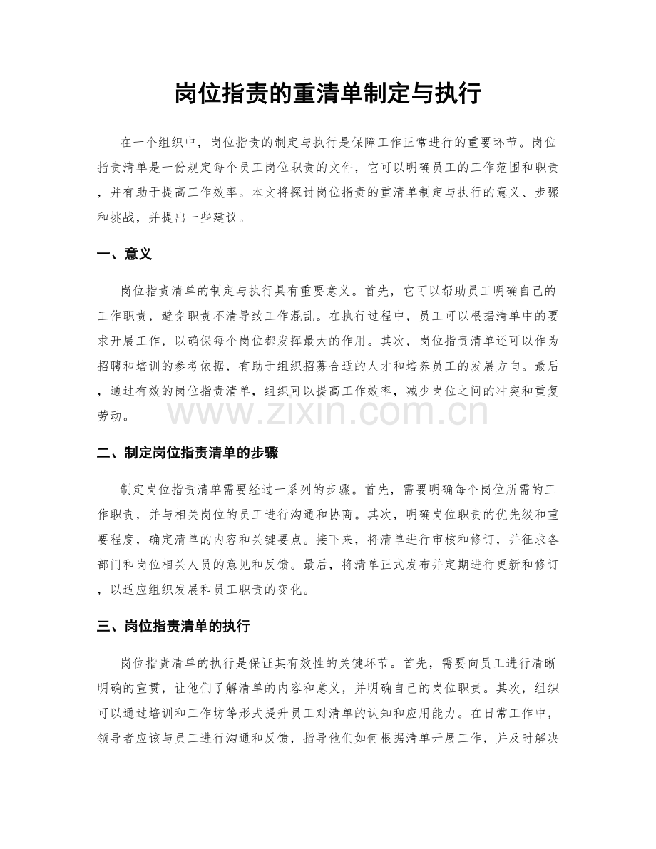 岗位职责的重清单制定与执行.docx_第1页