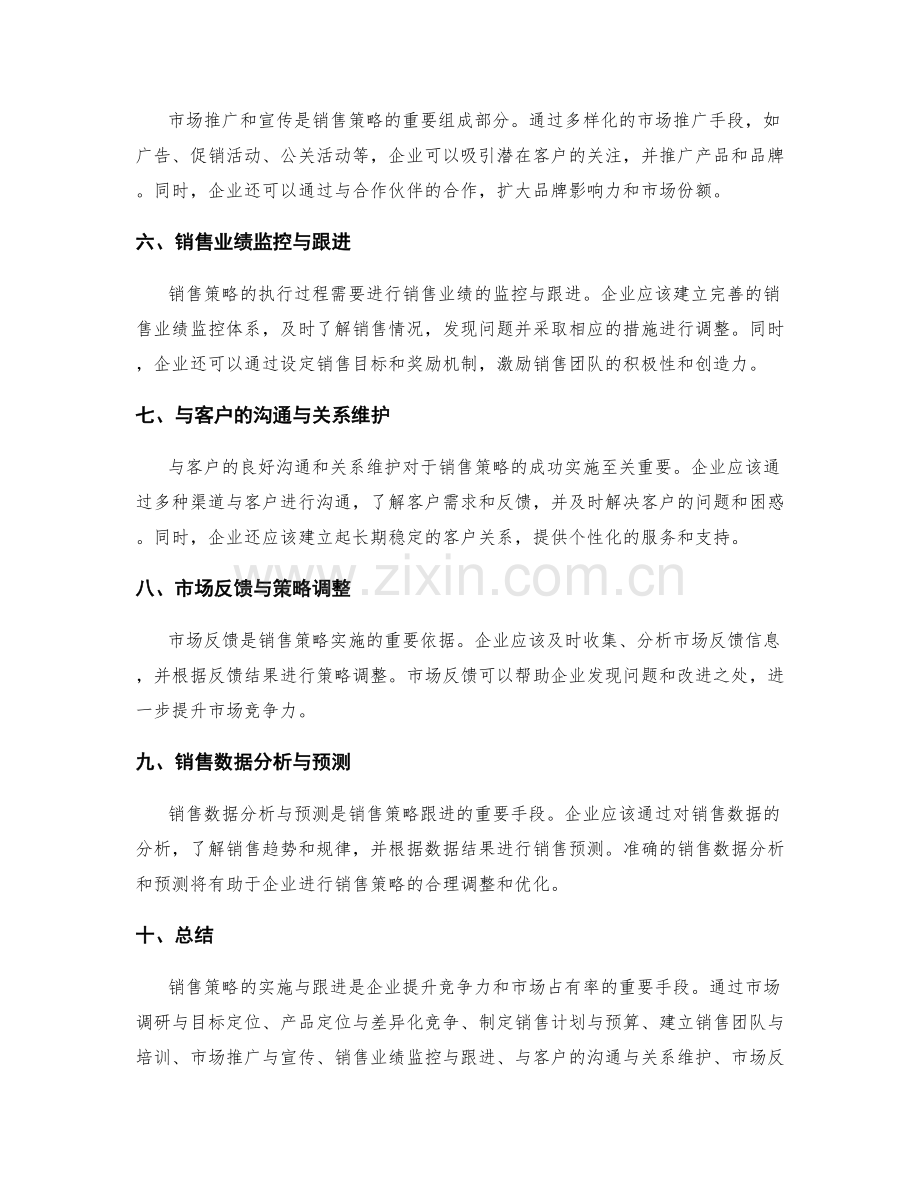 销售策略的实施与跟进.docx_第2页