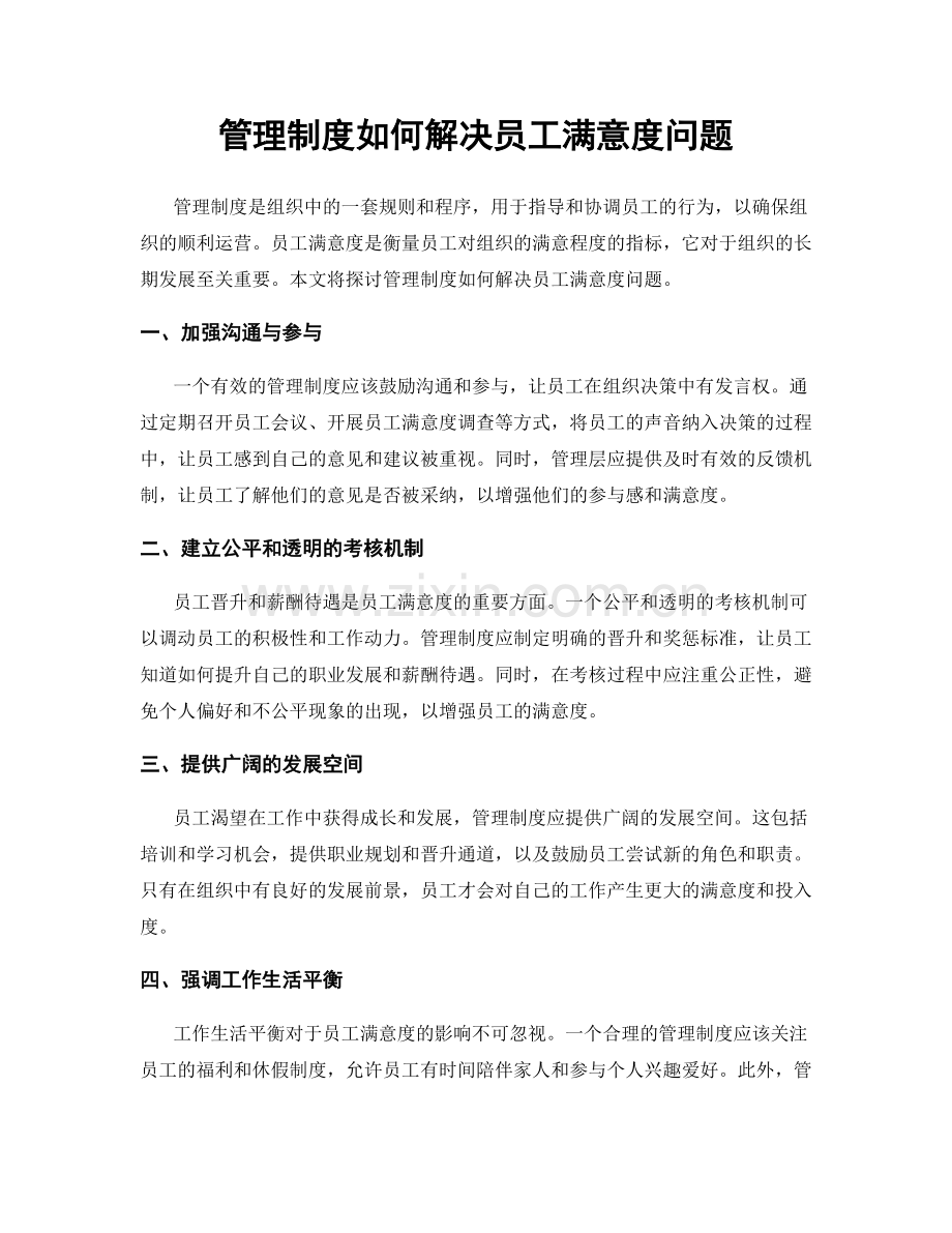 管理制度如何解决员工满意度问题.docx_第1页