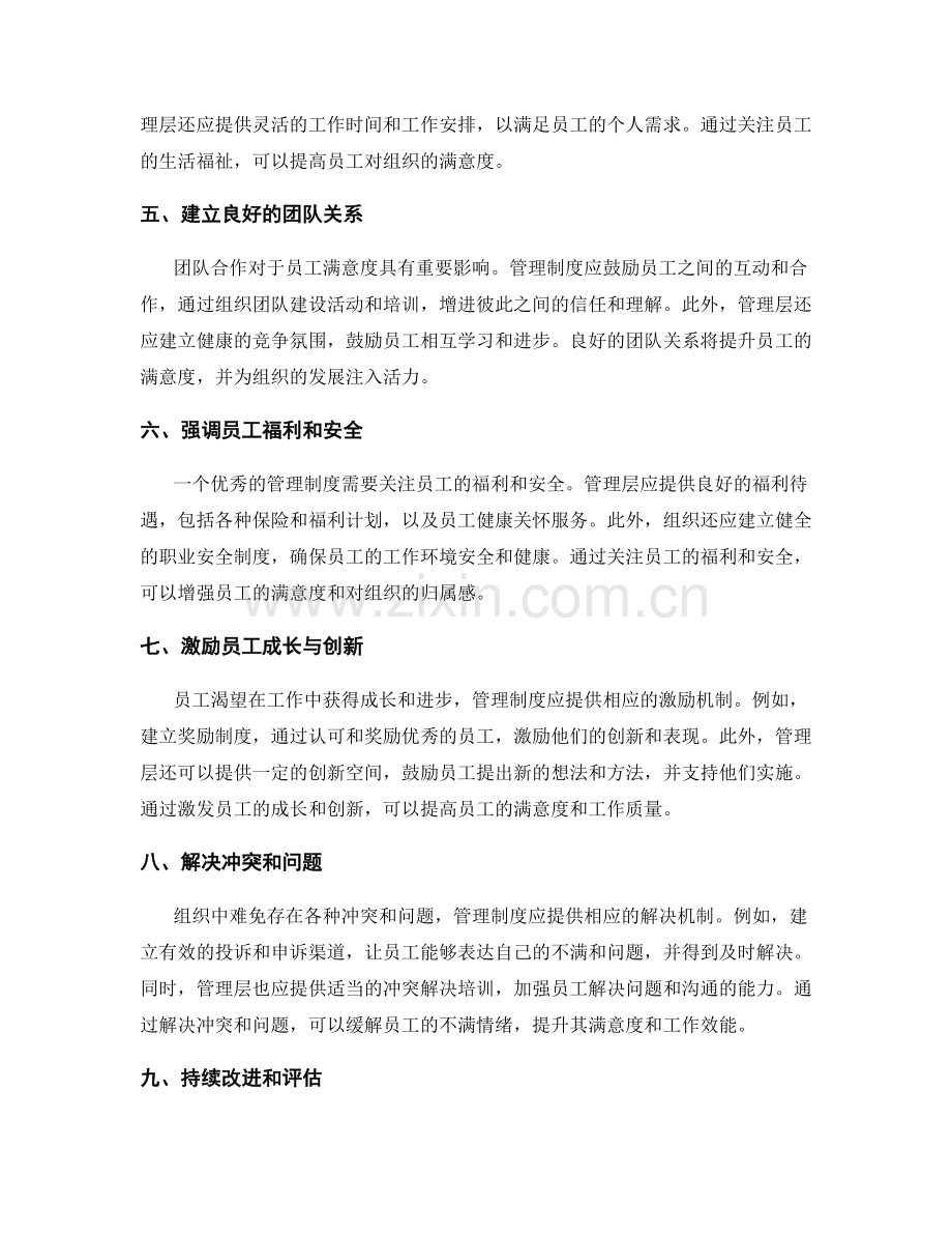 管理制度如何解决员工满意度问题.docx_第2页