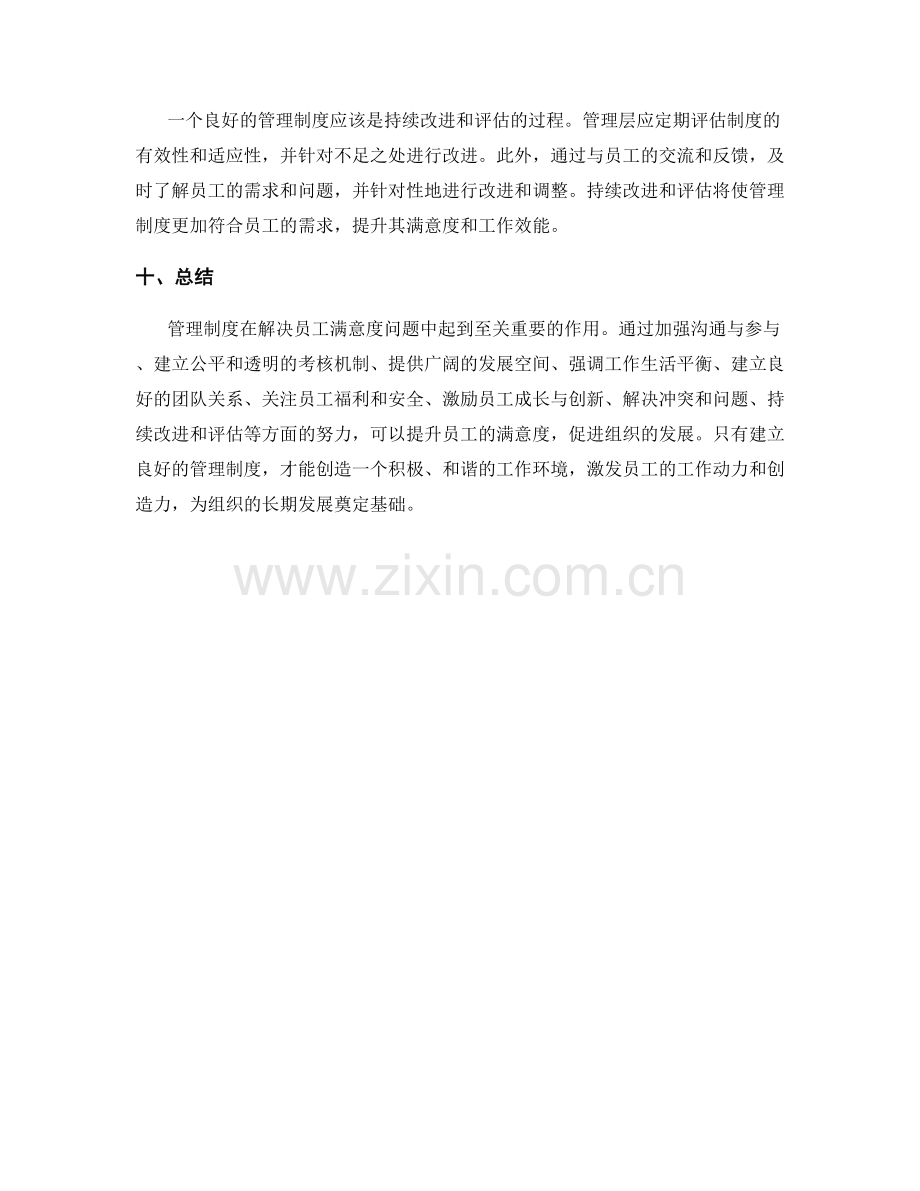 管理制度如何解决员工满意度问题.docx_第3页