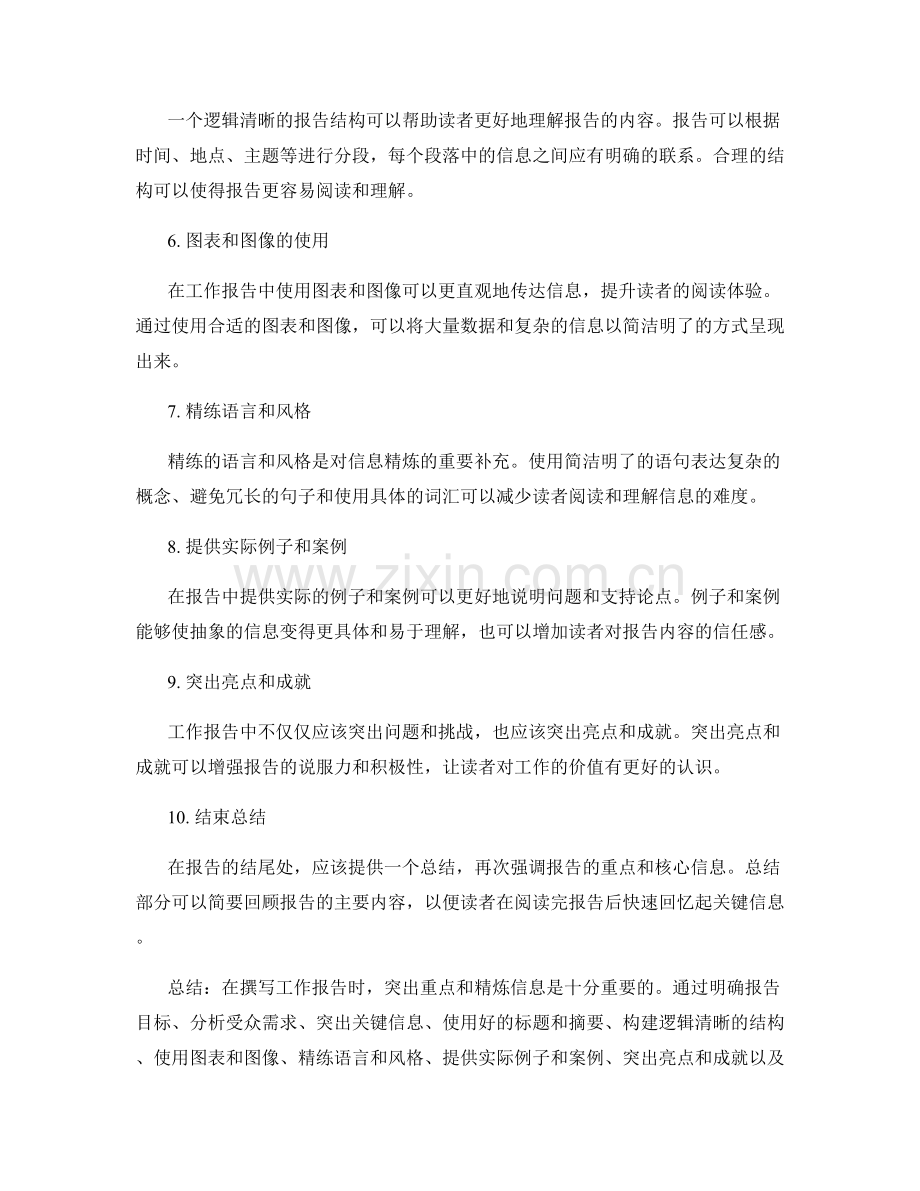 工作报告的重点突出与信息精炼.docx_第2页