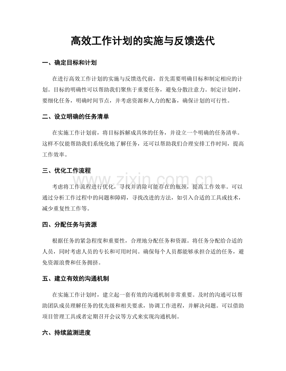 高效工作计划的实施与反馈迭代.docx_第1页