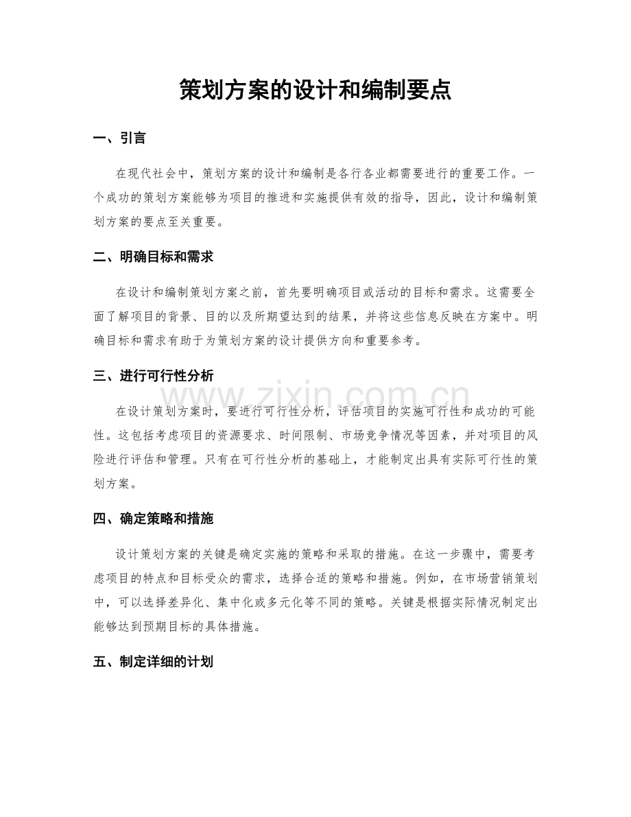 策划方案的设计和编制要点.docx_第1页