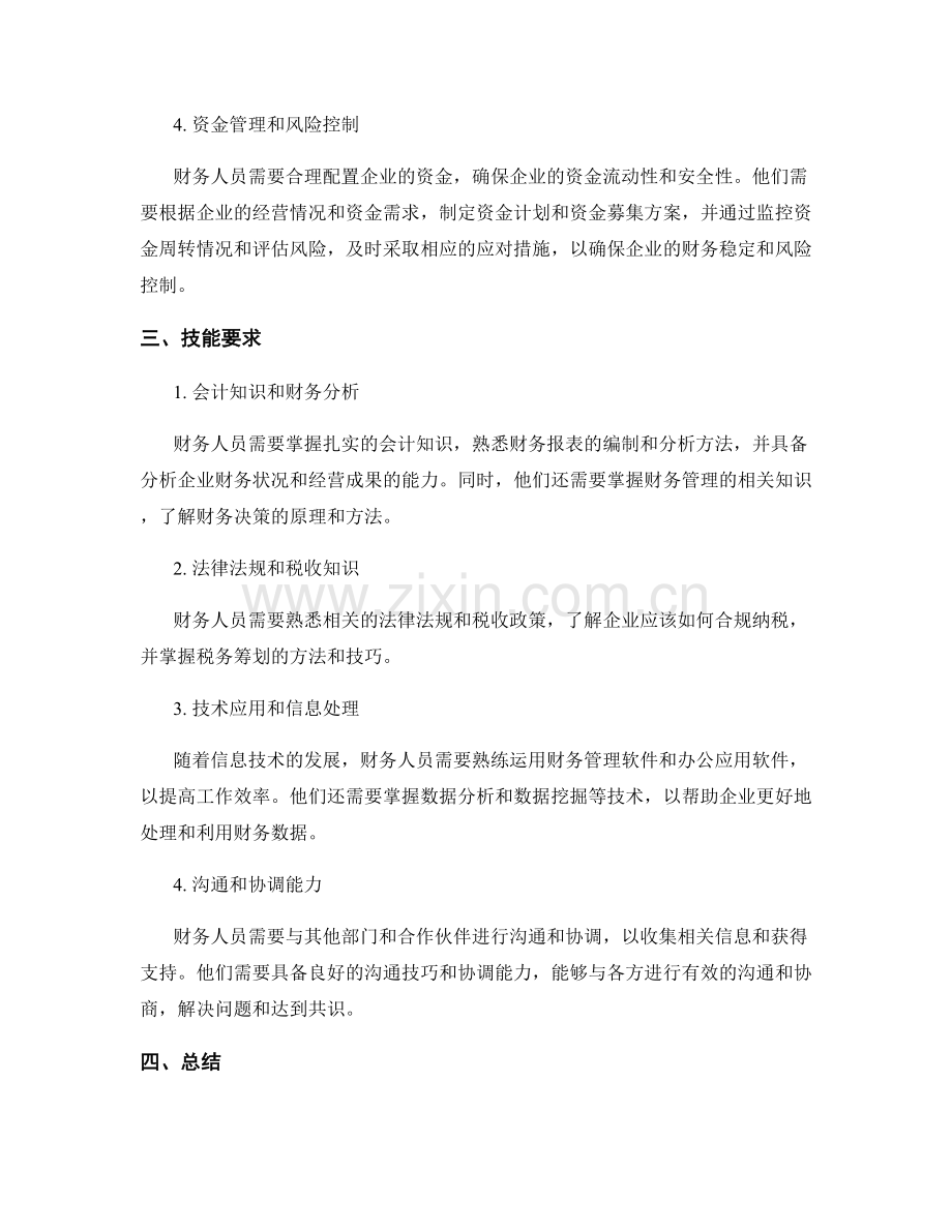 财务岗位的职责和技能要求.docx_第2页