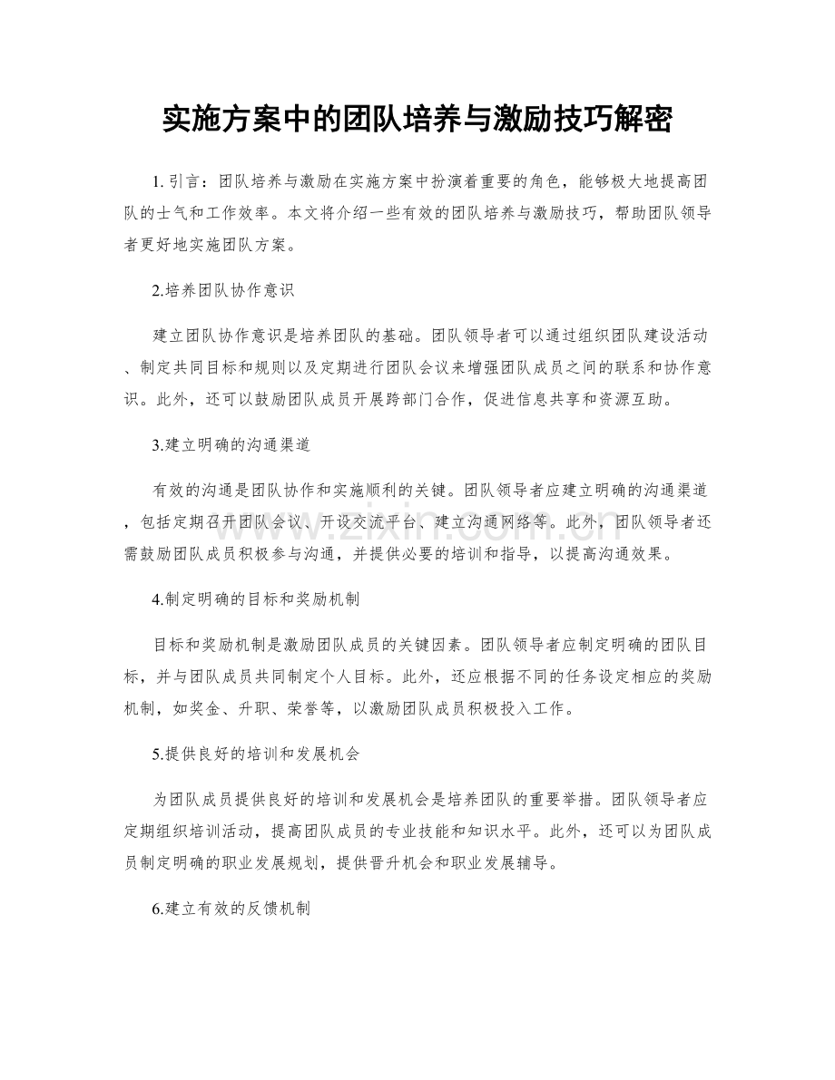 实施方案中的团队培养与激励技巧解密.docx_第1页