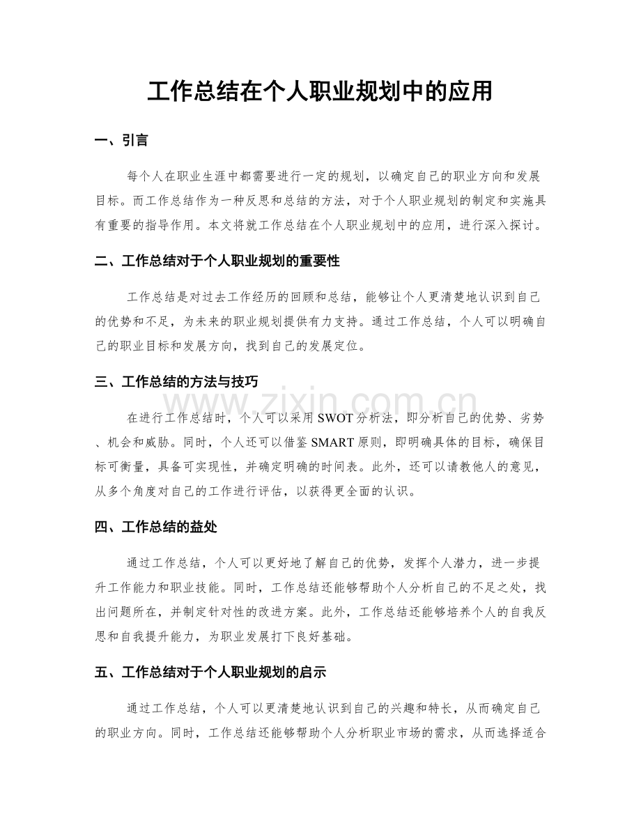 工作总结在个人职业规划中的应用.docx_第1页