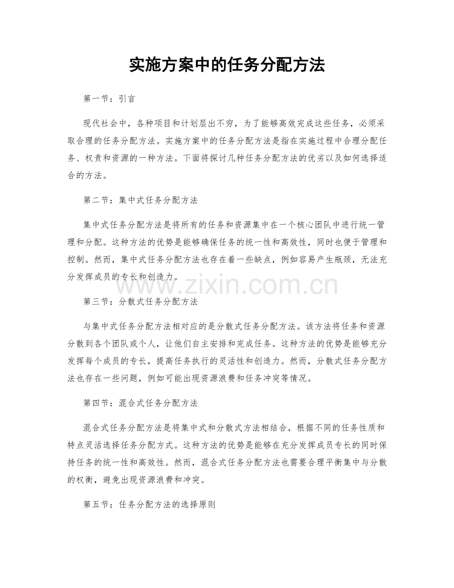 实施方案中的任务分配方法.docx_第1页