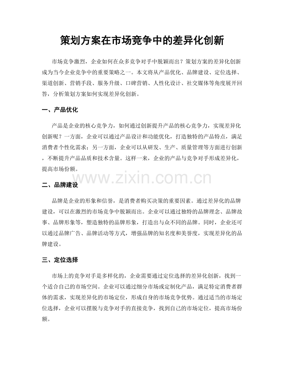 策划方案在市场竞争中的差异化创新.docx_第1页