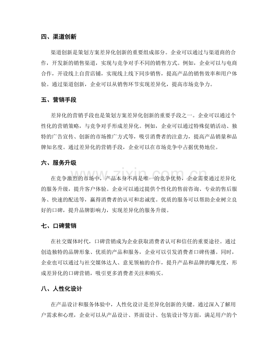 策划方案在市场竞争中的差异化创新.docx_第2页