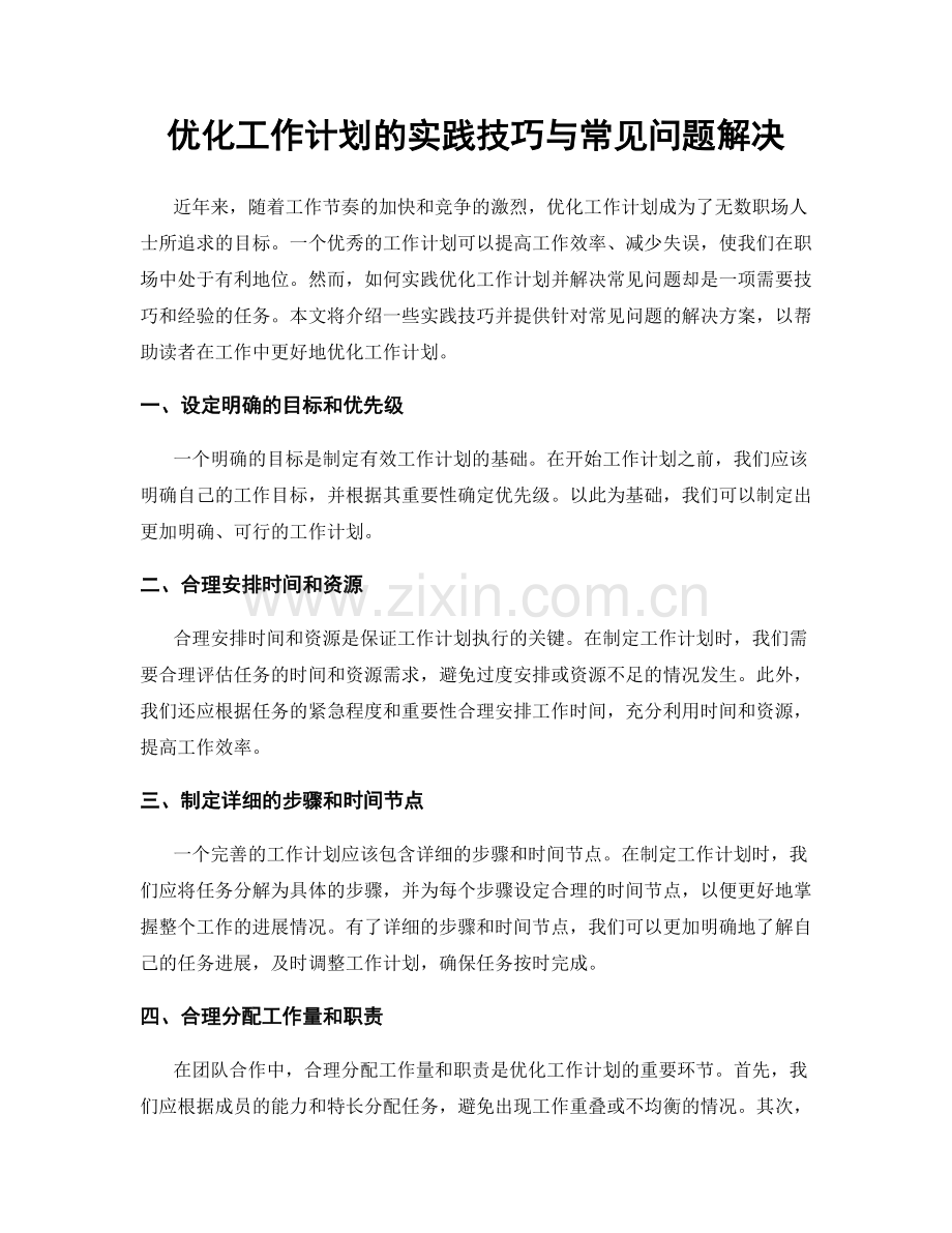 优化工作计划的实践技巧与常见问题解决.docx_第1页