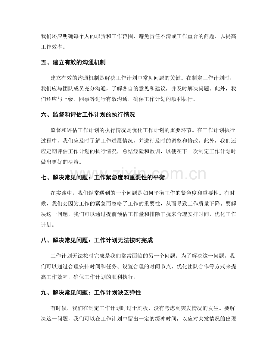 优化工作计划的实践技巧与常见问题解决.docx_第2页