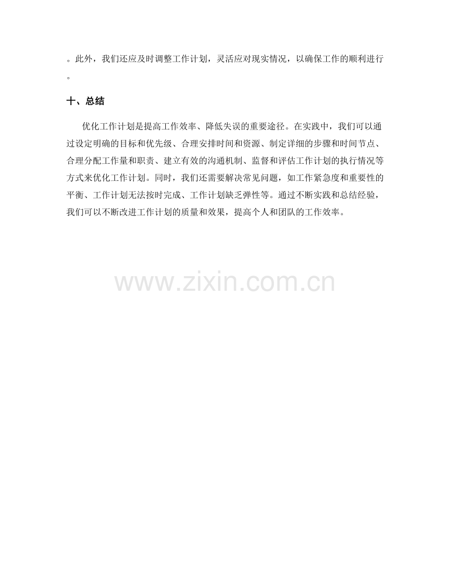 优化工作计划的实践技巧与常见问题解决.docx_第3页