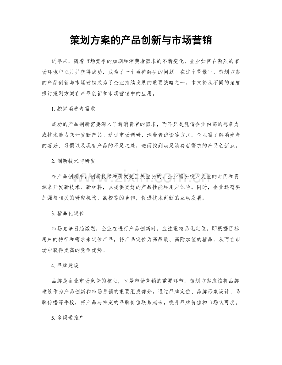 策划方案的产品创新与市场营销.docx_第1页