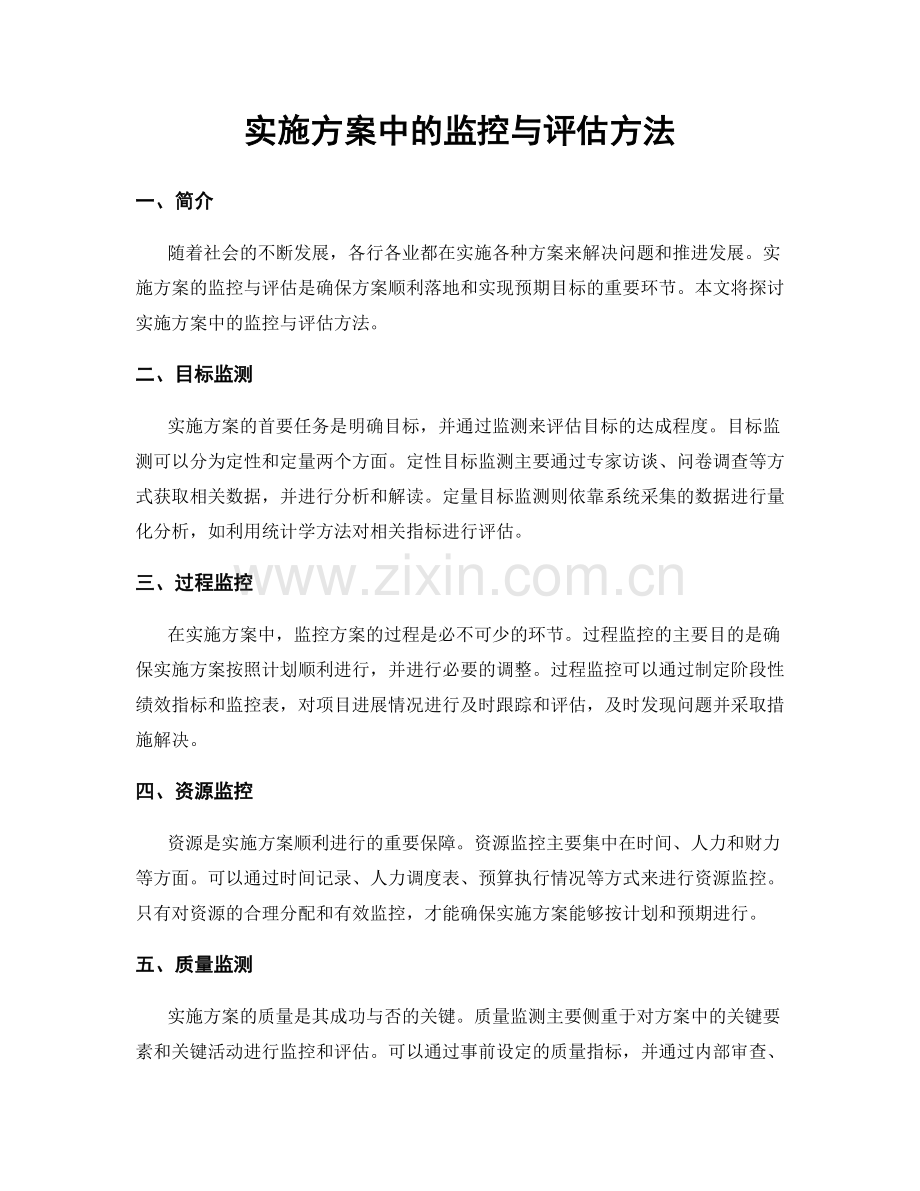 实施方案中的监控与评估方法.docx_第1页