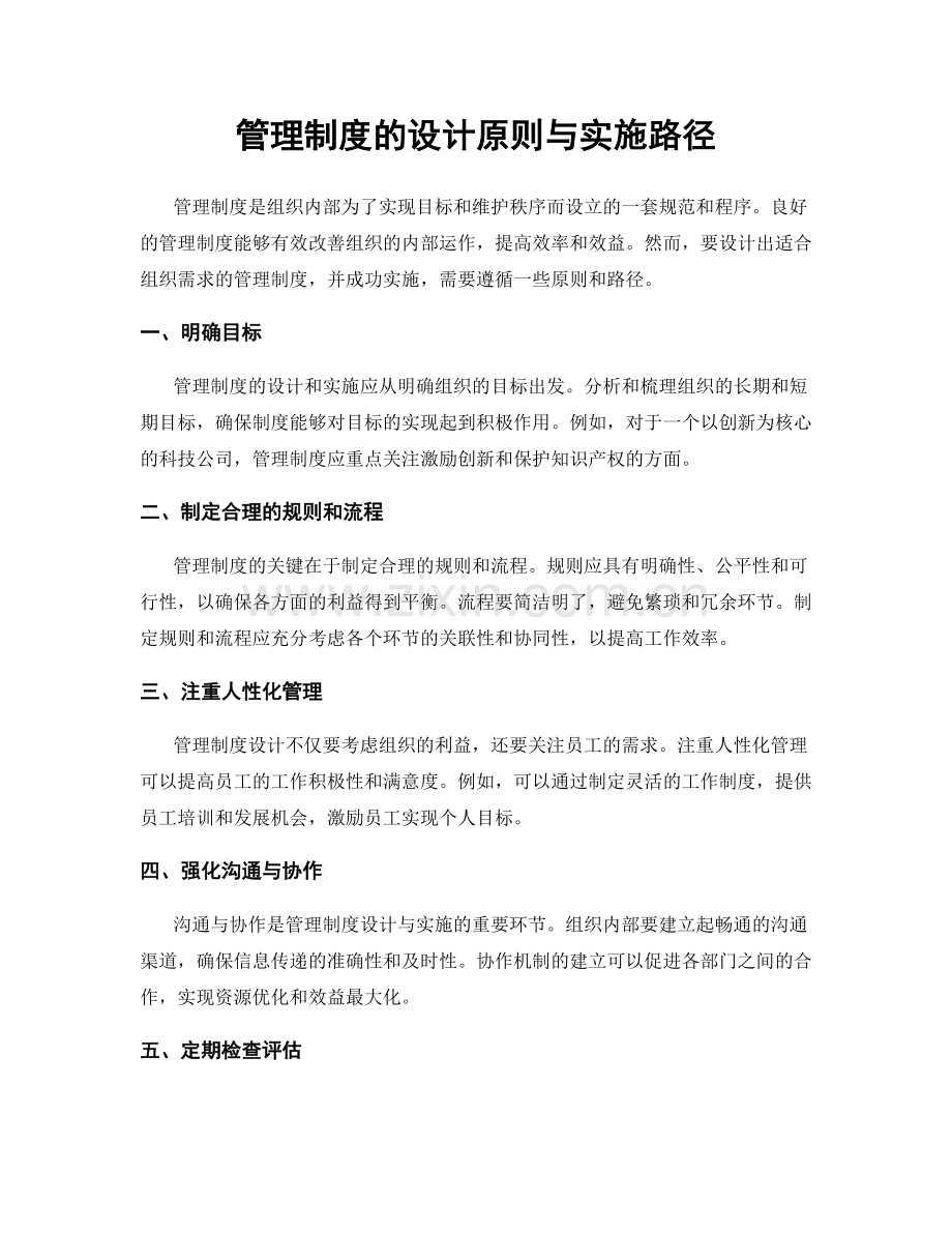 管理制度的设计原则与实施路径.docx_第1页