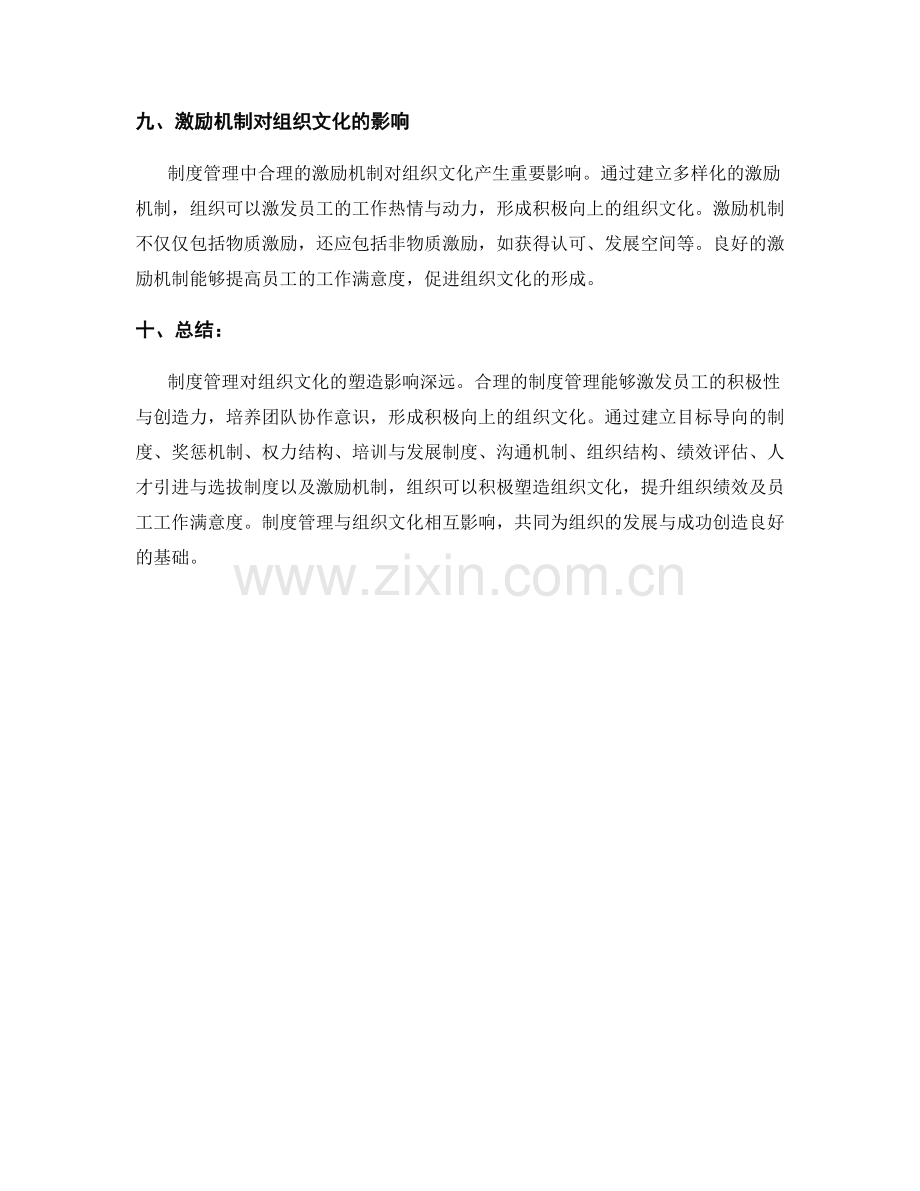 制度管理对组织文化塑造的影响.docx_第3页