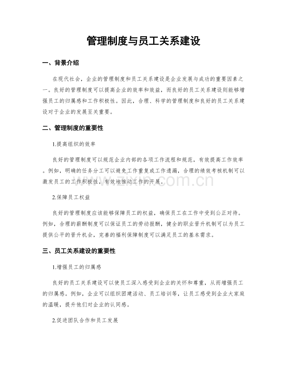 管理制度与员工关系建设.docx_第1页